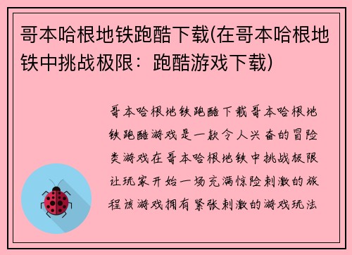 哥本哈根地铁跑酷下载(在哥本哈根地铁中挑战极限：跑酷游戏下载)