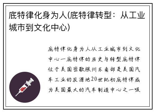 底特律化身为人(底特律转型：从工业城市到文化中心)