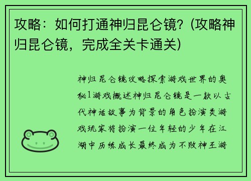 攻略：如何打通神归昆仑镜？(攻略神归昆仑镜，完成全关卡通关)