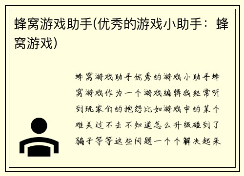 蜂窝游戏助手(优秀的游戏小助手：蜂窝游戏)